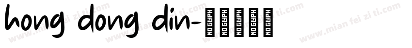hong dong din字体转换